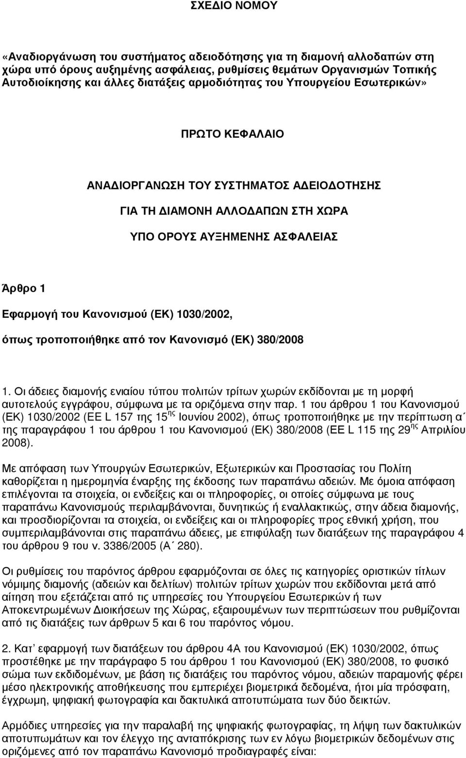 1030/2002, όπως τροποποιήθηκε από τον Κανονισµό (ΕΚ) 380/2008 1. Οι άδειες διαµονής ενιαίου τύπου πολιτών τρίτων χωρών εκδίδονται µε τη µορφή αυτοτελούς εγγράφου, σύµφωνα µε τα οριζόµενα στην παρ.