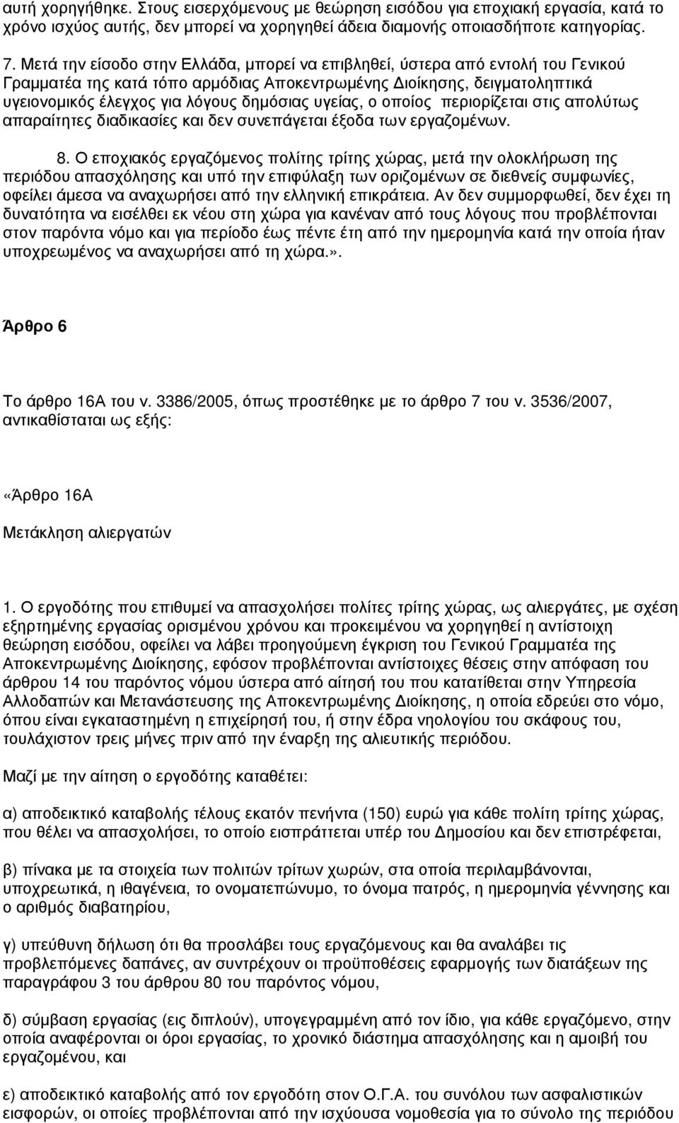 υγείας, ο οποίος περιορίζεται στις απολύτως απαραίτητες διαδικασίες και δεν συνεπάγεται έξοδα των εργαζοµένων. 8.