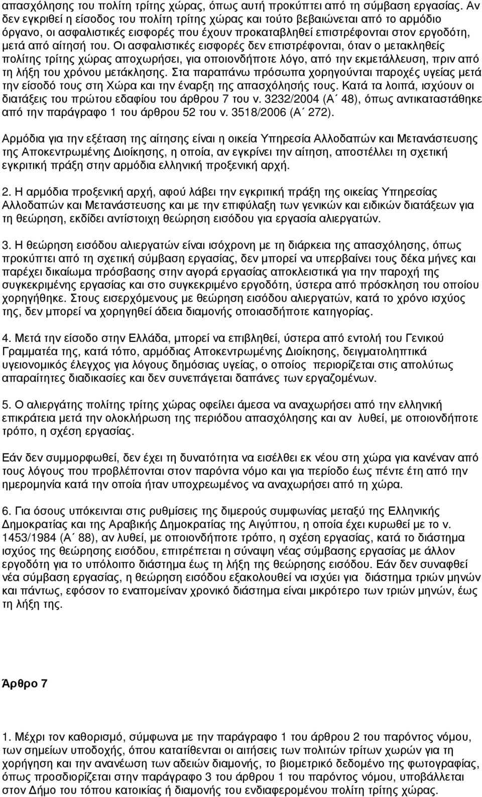 Οι ασφαλιστικές εισφορές δεν επιστρέφονται, όταν ο µετακληθείς πολίτης τρίτης χώρας αποχωρήσει, για οποιονδήποτε λόγο, από την εκµετάλλευση, πριν από τη λήξη του χρόνου µετάκλησης.