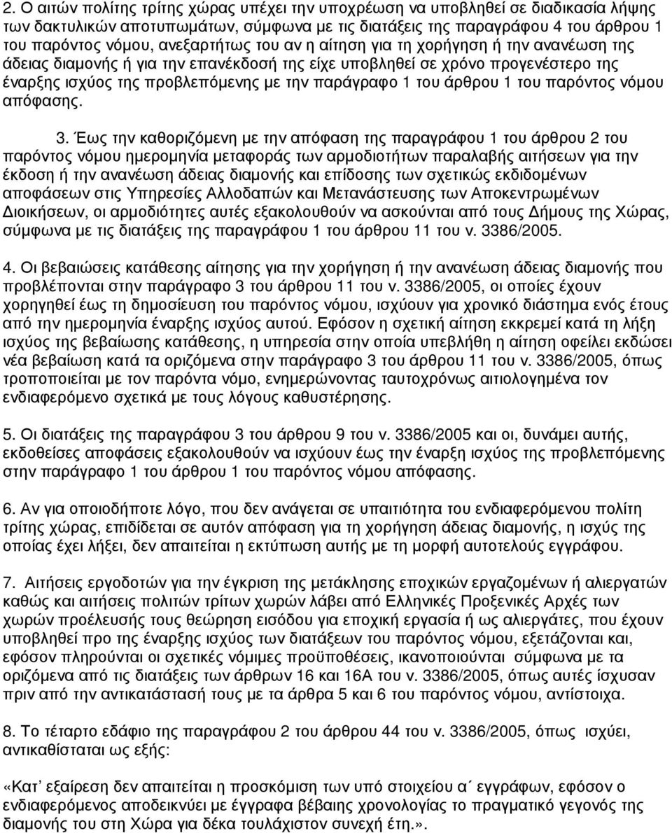 του άρθρου 1 του παρόντος νόµου απόφασης. 3.