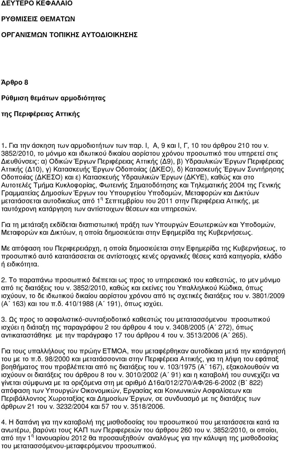 3852/2010, το µόνιµο και ιδιωτικού δικαίου αορίστου χρόνου προσωπικό που υπηρετεί στις ιευθύνσεις: α) Οδικών Έργων Περιφέρειας Αττικής ( 9), β) Υδραυλικών Έργων Περιφέρειας Αττικής ( 10), γ)