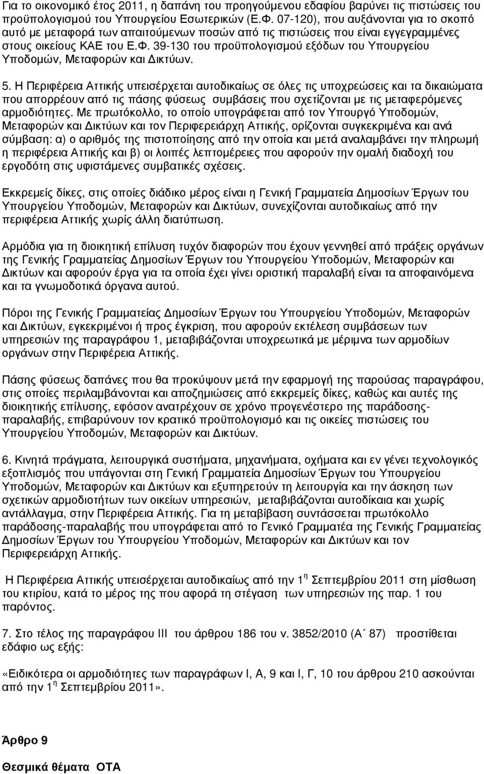 39-130 του προϋπολογισµού εξόδων του Υπουργείου Υποδοµών, Μεταφορών και ικτύων. 5.
