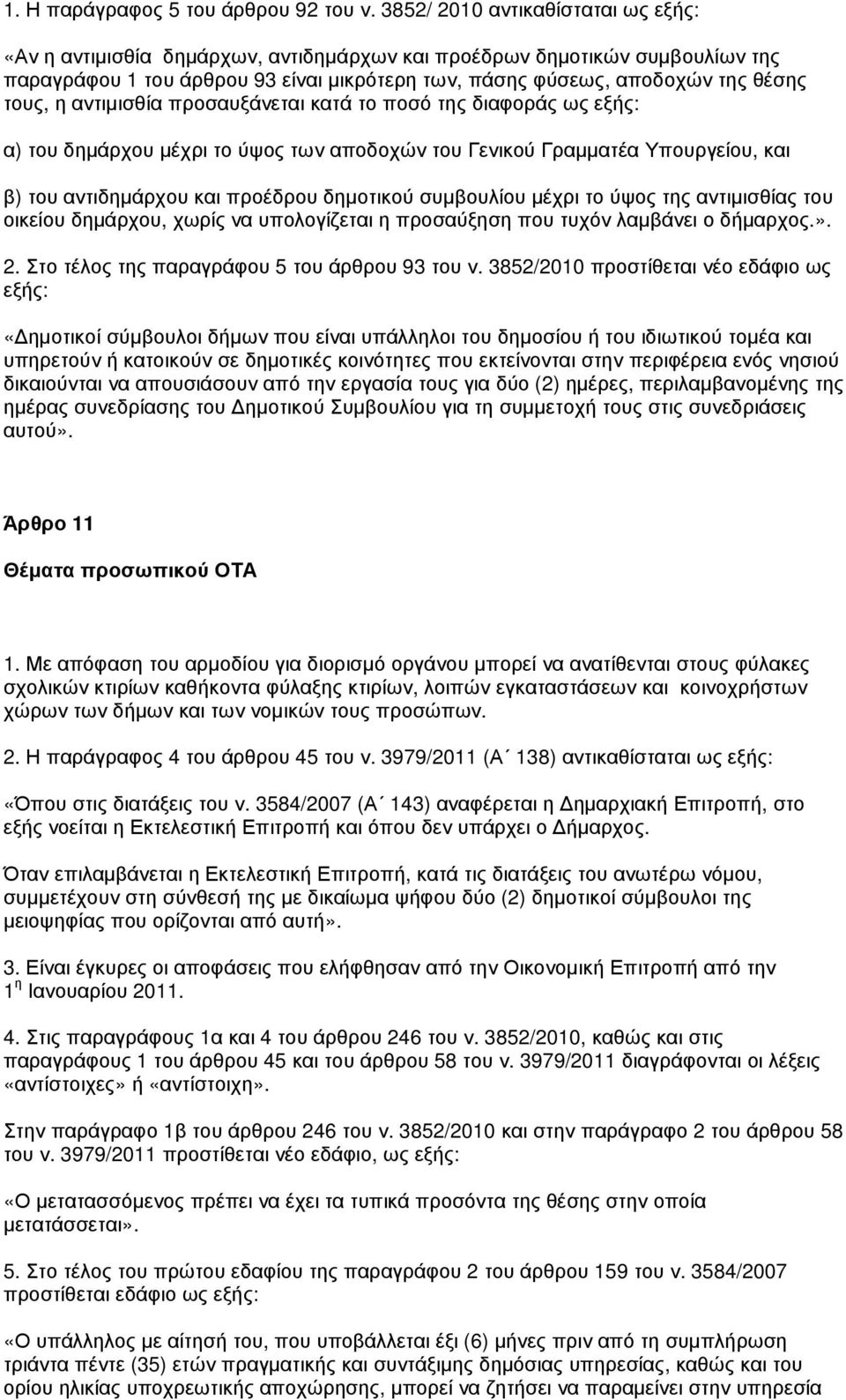 η αντιµισθία προσαυξάνεται κατά το ποσό της διαφοράς ως εξής: α) του δηµάρχου µέχρι το ύψος των αποδοχών του Γενικού Γραµµατέα Υπουργείου, και β) του αντιδηµάρχου και προέδρου δηµοτικού συµβουλίου