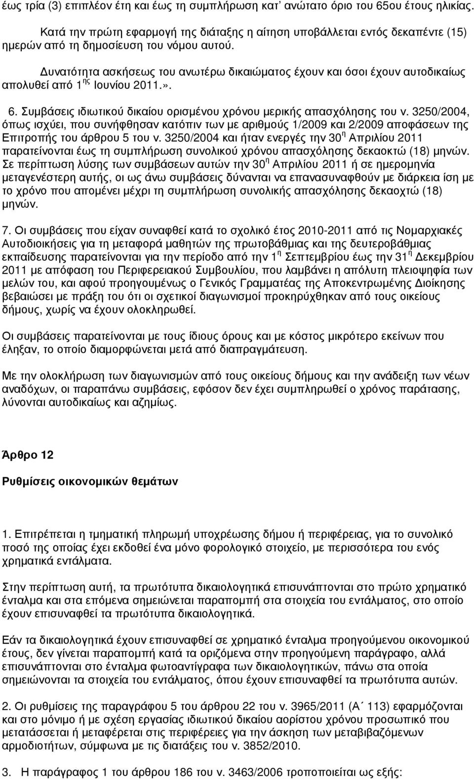 υνατότητα ασκήσεως του ανωτέρω δικαιώµατος έχουν και όσοι έχουν αυτοδικαίως απολυθεί από 1 ης Ιουνίου 2011.». 6. Συµβάσεις ιδιωτικού δικαίου ορισµένου χρόνου µερικής απασχόλησης του ν.