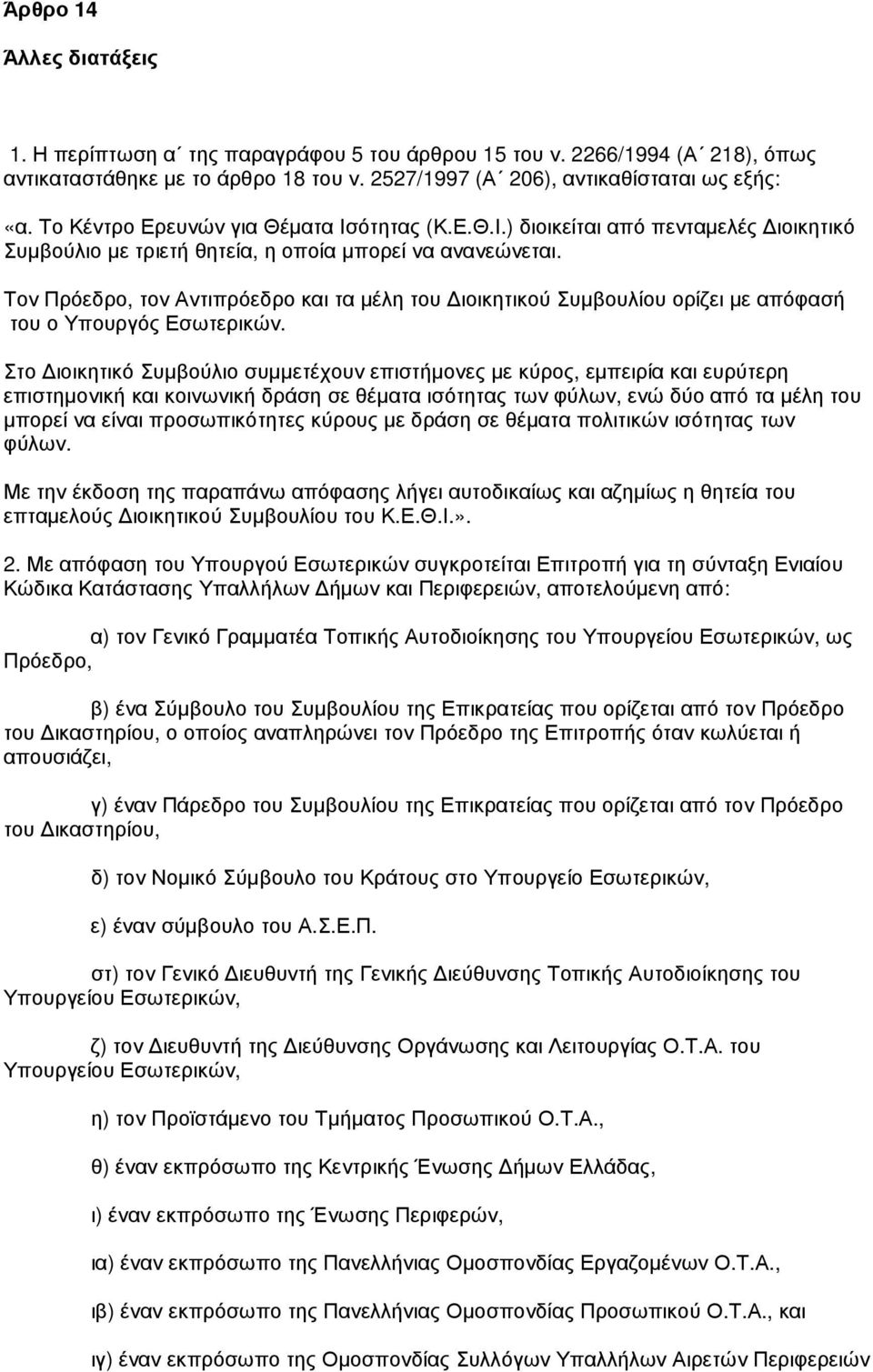 Τον Πρόεδρο, τον Αντιπρόεδρο και τα µέλη του ιοικητικού Συµβουλίου ορίζει µε απόφασή του ο Υπουργός Εσωτερικών.