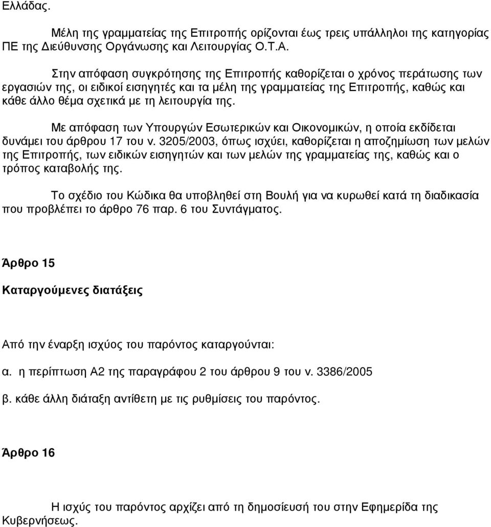 λειτουργία της. Με απόφαση των Υπουργών Εσωτερικών και Οικονοµικών, η οποία εκδίδεται δυνάµει του άρθρου 17 του ν.