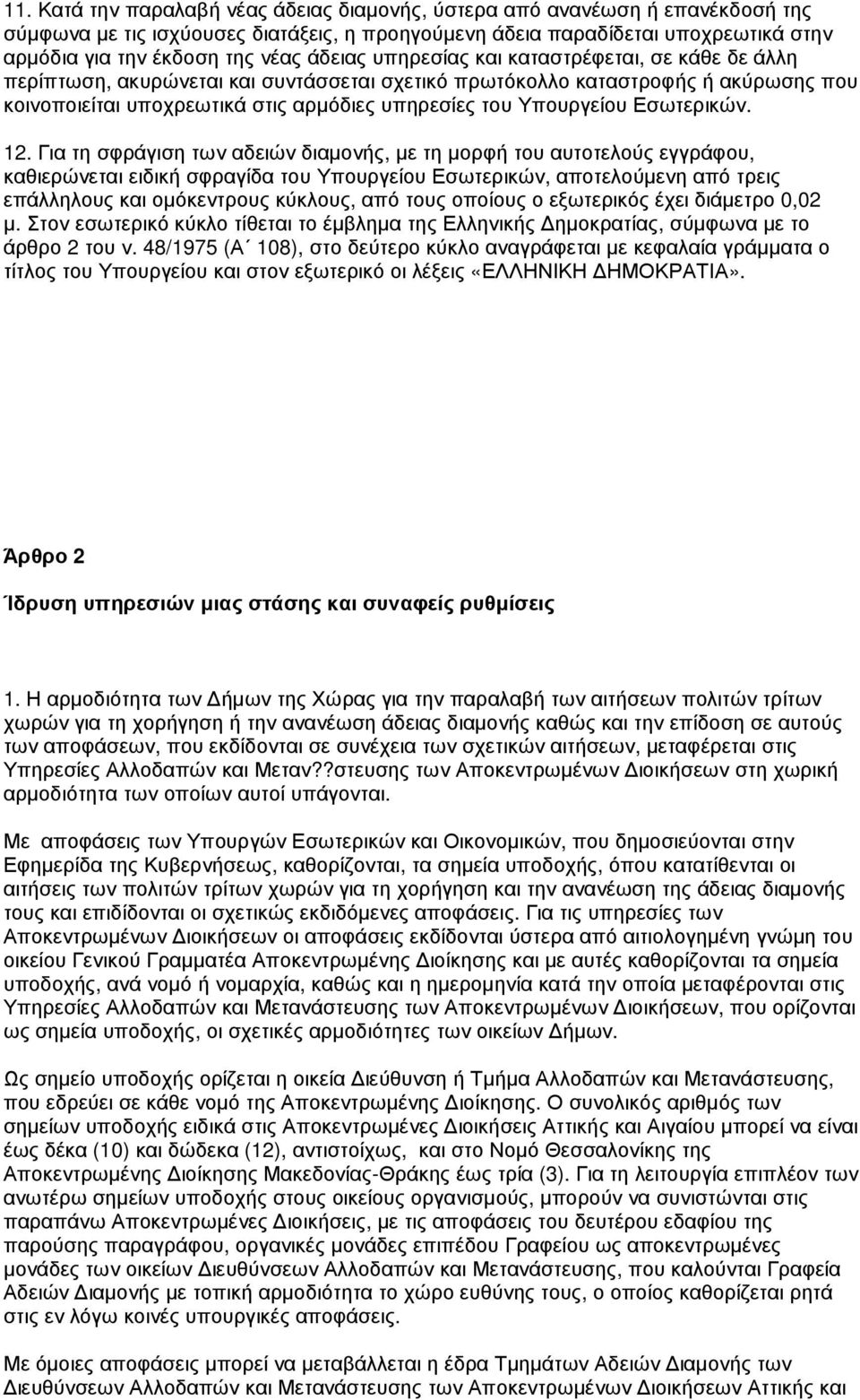 Υπουργείου Εσωτερικών. 12.