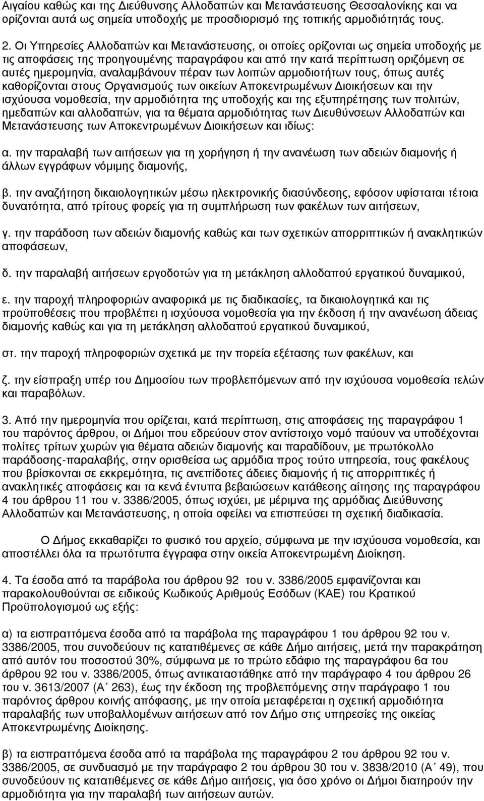 πέραν των λοιπών αρµοδιοτήτων τους, όπως αυτές καθορίζονται στους Οργανισµούς των οικείων Αποκεντρωµένων ιοικήσεων και την ισχύουσα νοµοθεσία, την αρµοδιότητα της υποδοχής και της εξυπηρέτησης των