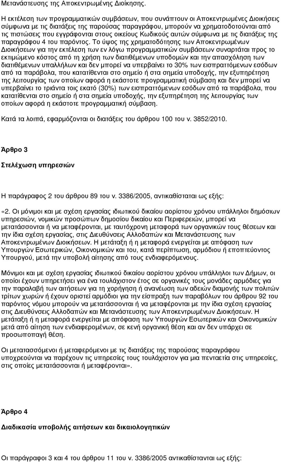 στους οικείους Κωδικούς αυτών σύµφωνα µε τις διατάξεις της παραγράφου 4 του παρόντος.
