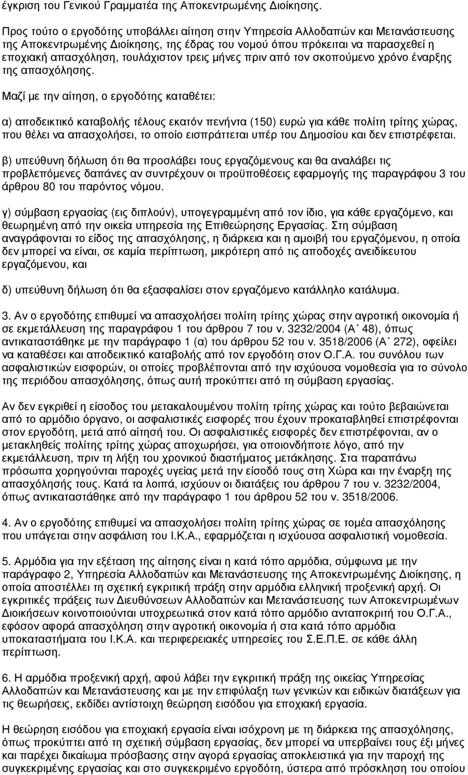 τρεις µήνες πριν από τον σκοπούµενο χρόνο έναρξης της απασχόλησης.