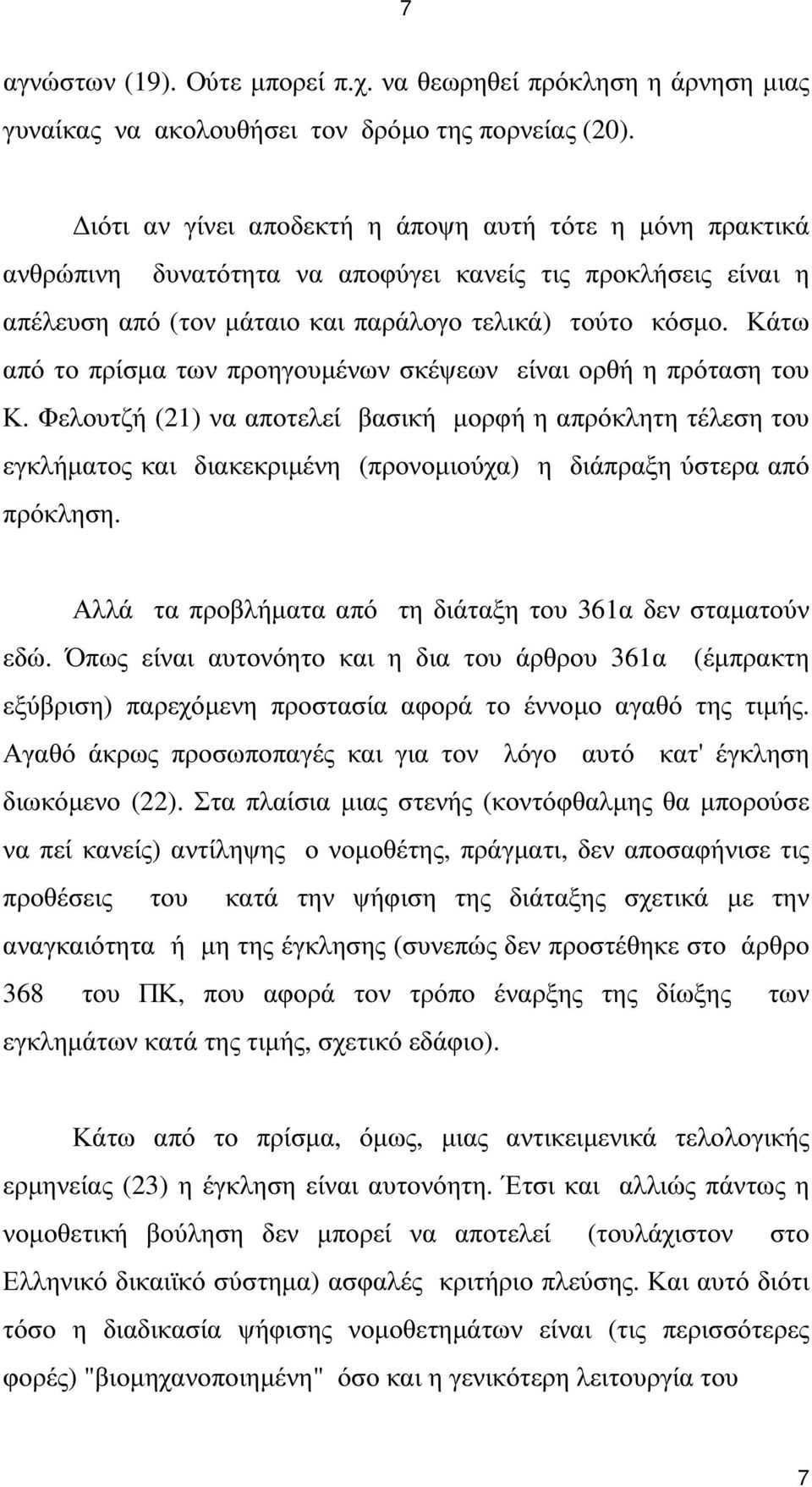 Κάτω από το πρίσµα των προηγουµένων σκέψεων είναι ορθή η πρόταση του Κ.