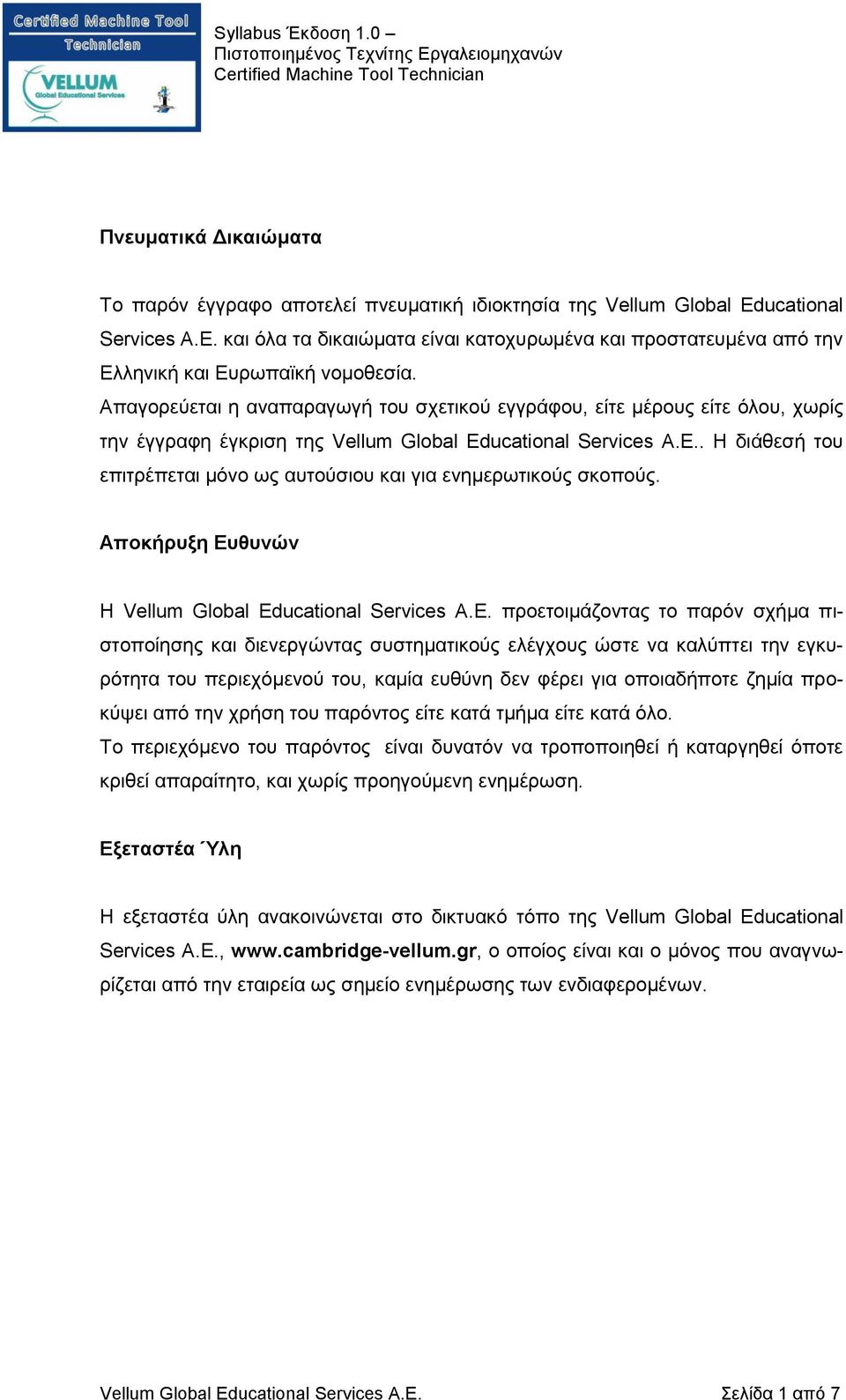 Απαγορεύεται η αναπαραγωγή του σχετικού εγγράφου, είτε μέρους είτε όλου, χωρίς την έγγραφη έγκριση της Vellum Global Educational Services Α.Ε.