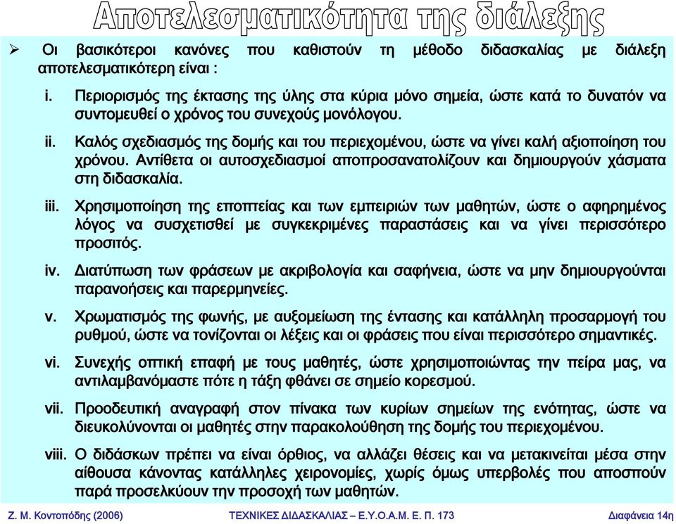 Καλός σχεδιασμός της δομής και του περιεχομένου, ώστε να γίνει καλή αξιοποίηση του χρόνου. Αντίθετα οι αυτοσχεδιασμοί αποπροσανατολίζουν και δημιουργούν χάσματα στη διδασκαλία.