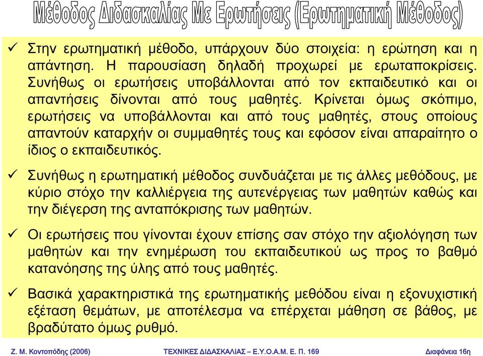 Κρίνεται όμως σκόπιμο, ερωτήσεις να υποβάλλονται και από τους μαθητές, στους οποίους απαντούν καταρχήν οι συμμαθητές τους και εφόσον είναι απαραίτητο ο ίδιος ο εκπαιδευτικός.