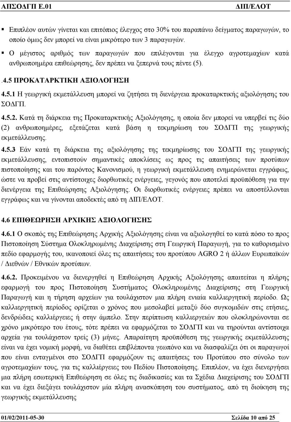 ..4.5 ΠΡΟΚΑΤΑΡΚΤΙΚΗ ΑΞΙΟΛΟΓΗΣΗ 4.5.1 Η γεωργική εκµετάλλευση µπορεί να ζητήσει τη διενέργεια προκαταρκτικής αξιολόγησης του ΣΟ ΓΠ. 4.5.2.