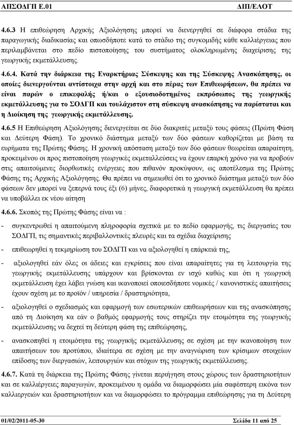 6.4. Κατά την διάρκεια της Εναρκτήριας Σύσκεψης και της Σύσκεψης Ανασκόπησης, οι οποίες διενεργούνται αντίστοιχα στην αρχή και στο πέρας των Επιθεωρήσεων, θα πρέπει να είναι παρών ο επικεφαλής ή/και