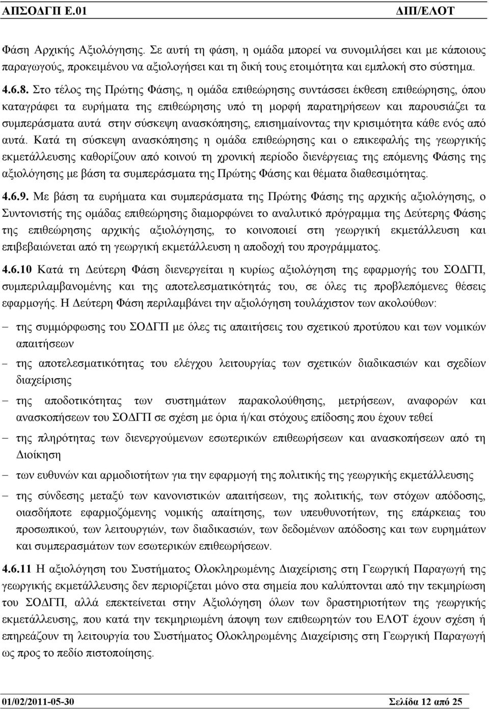 ανασκόπησης, επισηµαίνοντας την κρισιµότητα κάθε ενός από αυτά.