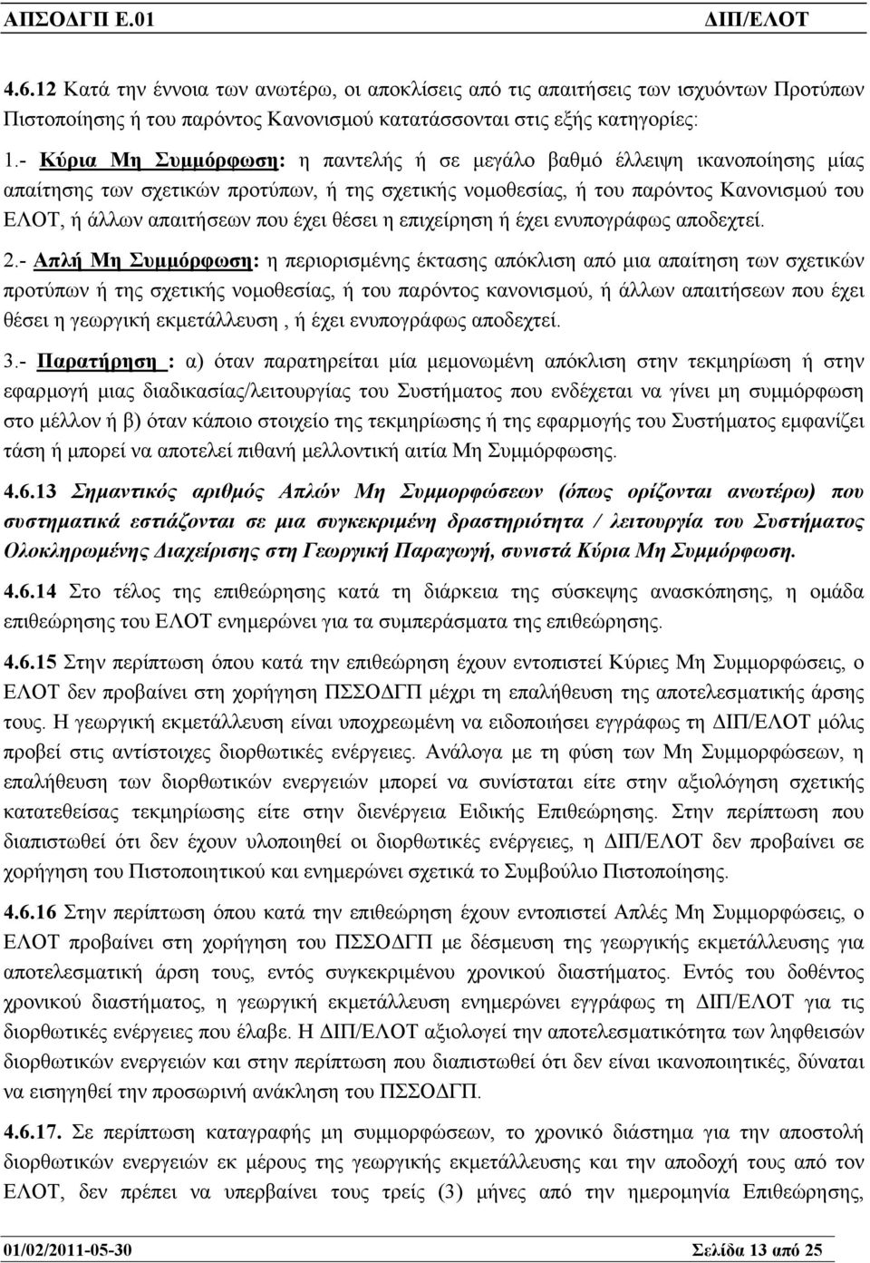 έχει θέσει η επιχείρηση ή έχει ενυπογράφως αποδεχτεί. 2.