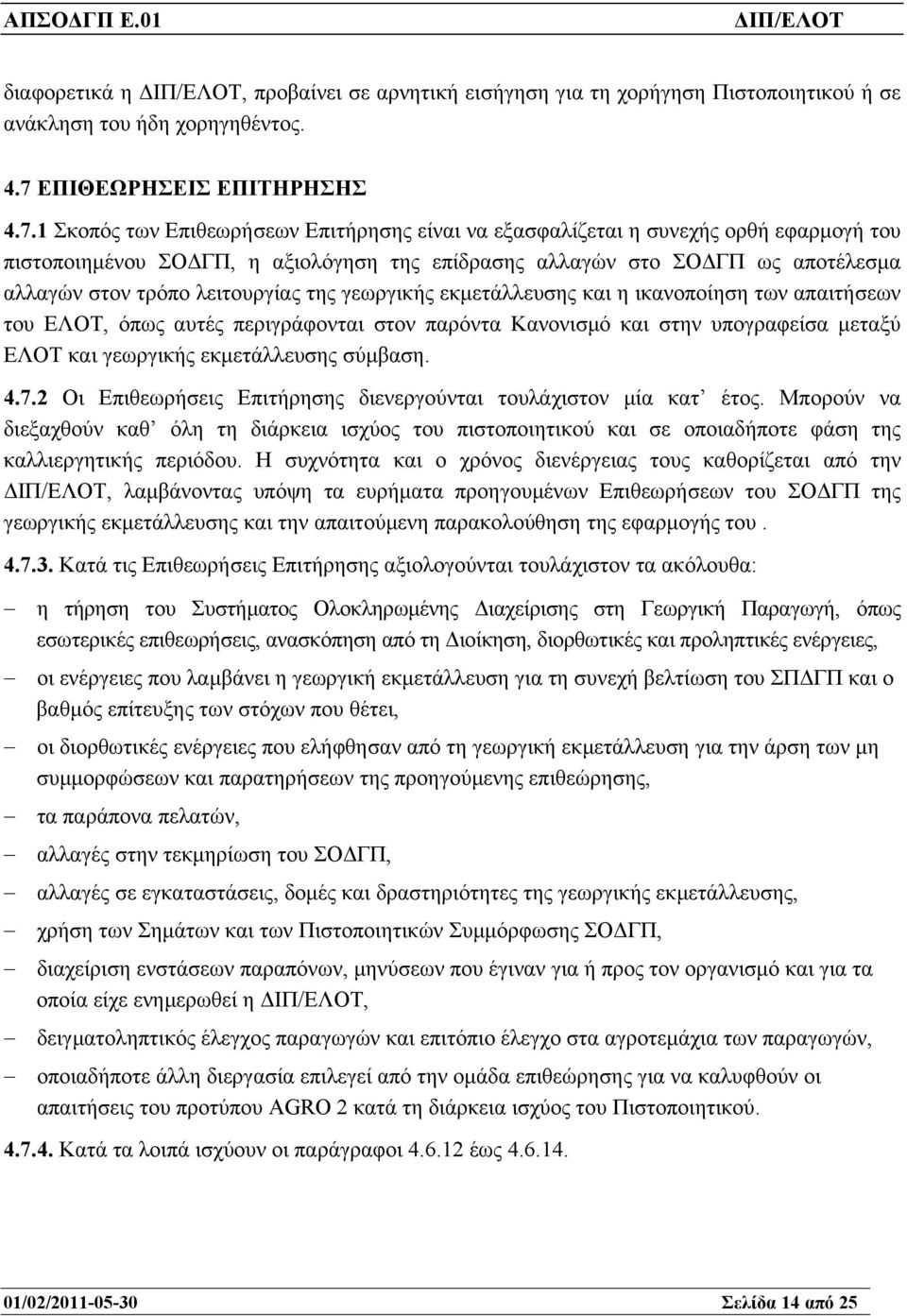 1 Σκοπός των Επιθεωρήσεων Επιτήρησης είναι να εξασφαλίζεται η συνεχής ορθή εφαρµογή του πιστοποιηµένου ΣΟ ΓΠ, η αξιολόγηση της επίδρασης αλλαγών στο ΣΟ ΓΠ ως αποτέλεσµα αλλαγών στον τρόπο λειτουργίας