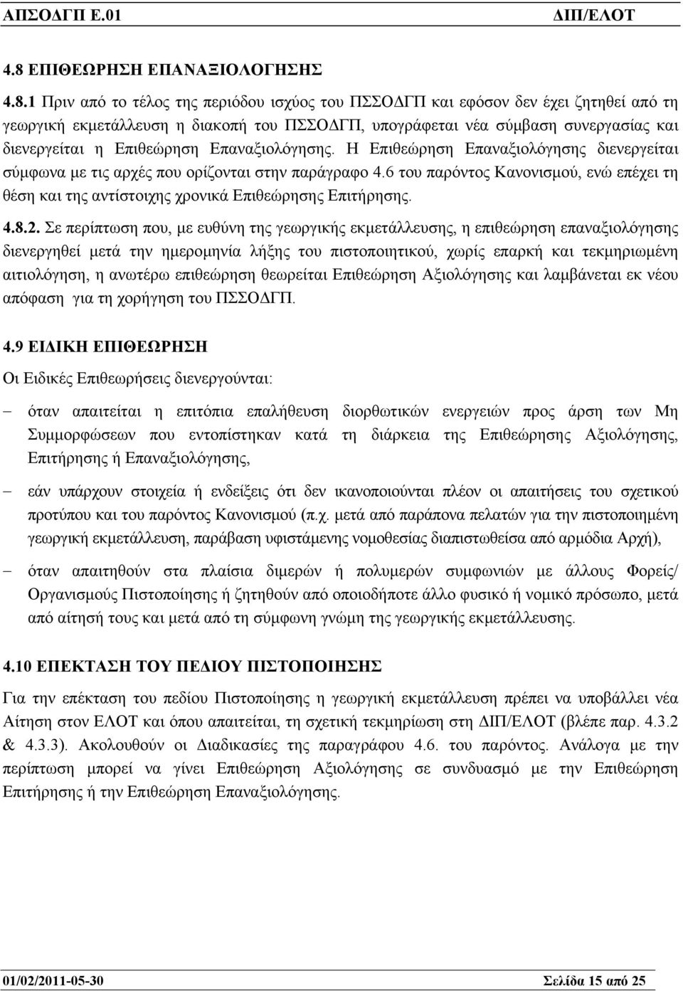6 του παρόντος Κανονισµού, ενώ επέχει τη θέση και της αντίστοιχης χρονικά Επιθεώρησης Επιτήρησης. 4.8.2.
