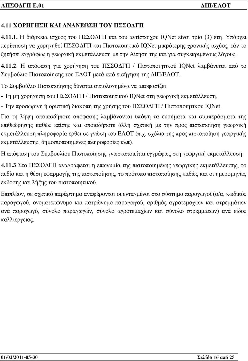 Η απόφαση για χορήγηση του ΠΣΣΟ ΓΠ / Πιστοποιητικού IQNet λαµβάνεται από το Συµβούλιο Πιστοποίησης του ΕΛΟΤ µετά από εισήγηση της.