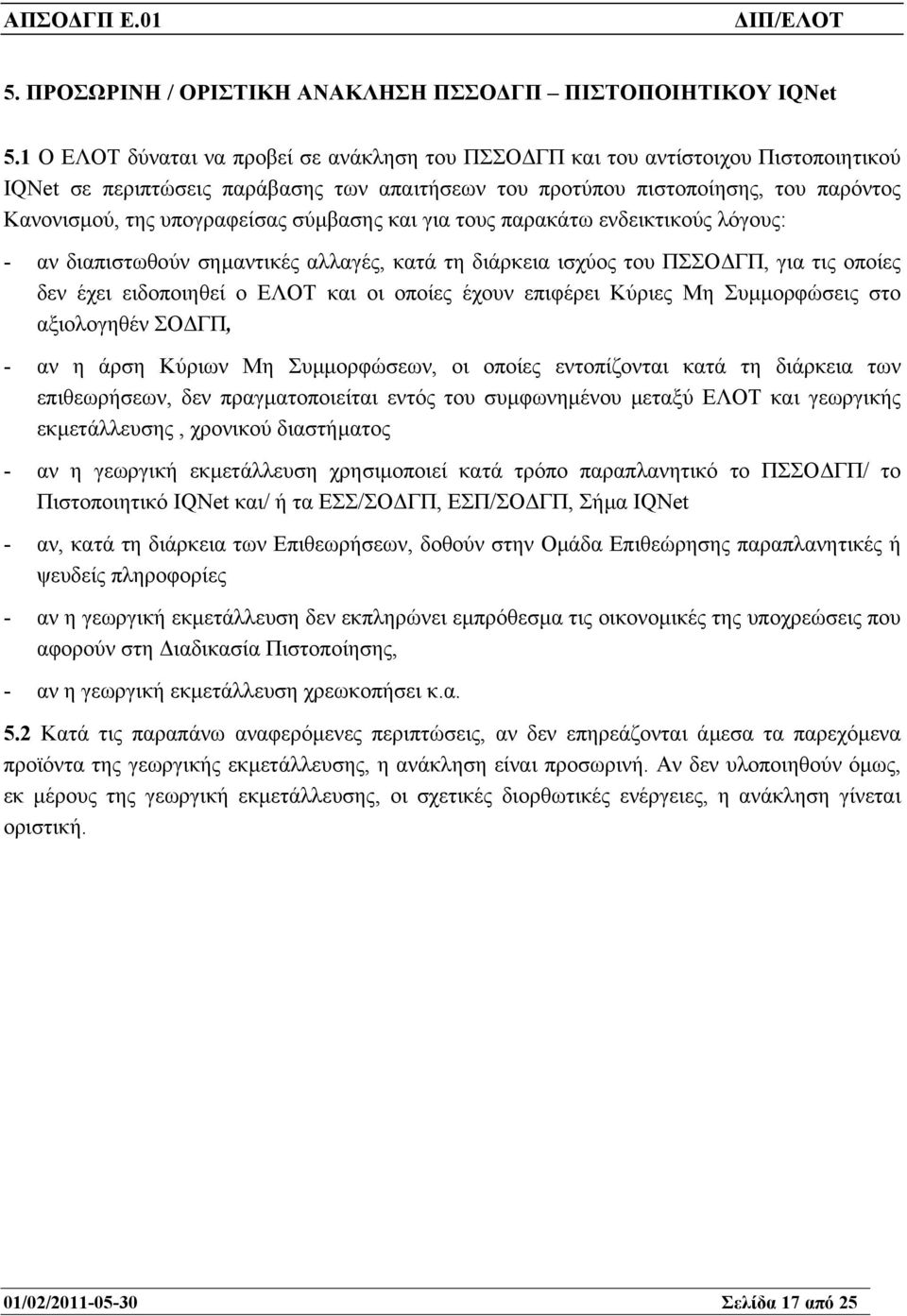 υπογραφείσας σύµβασης και για τους παρακάτω ενδεικτικούς λόγους: - αν διαπιστωθούν σηµαντικές αλλαγές, κατά τη διάρκεια ισχύος του ΠΣΣΟ ΓΠ, για τις οποίες δεν έχει ειδοποιηθεί ο ΕΛΟΤ και οι οποίες