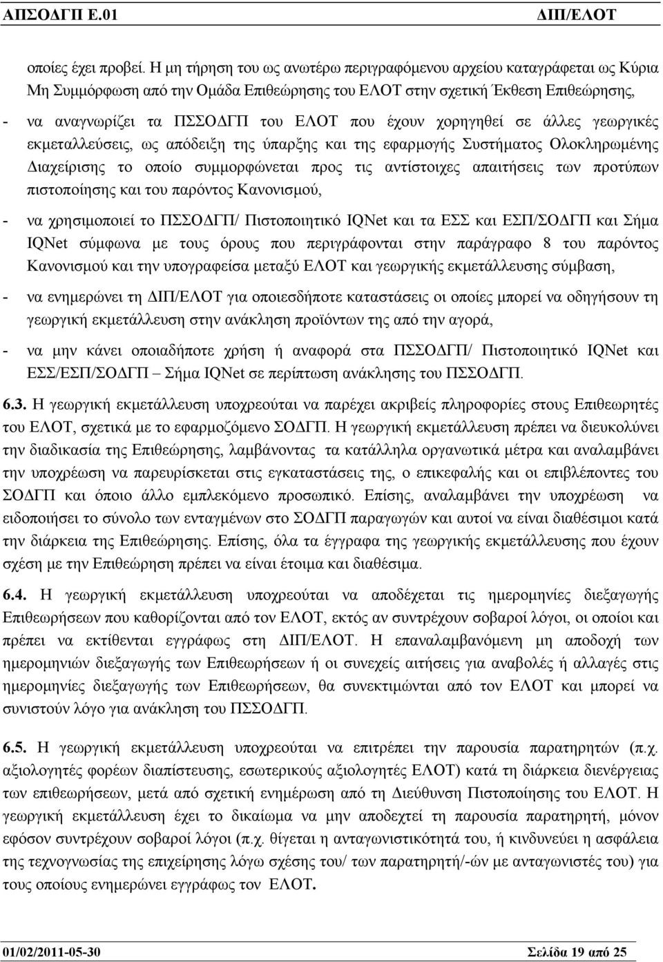 έχουν χορηγηθεί σε άλλες γεωργικές εκµεταλλεύσεις, ως απόδειξη της ύπαρξης και της εφαρµογής Συστήµατος Ολοκληρωµένης ιαχείρισης το οποίο συµµορφώνεται προς τις αντίστοιχες απαιτήσεις των προτύπων
