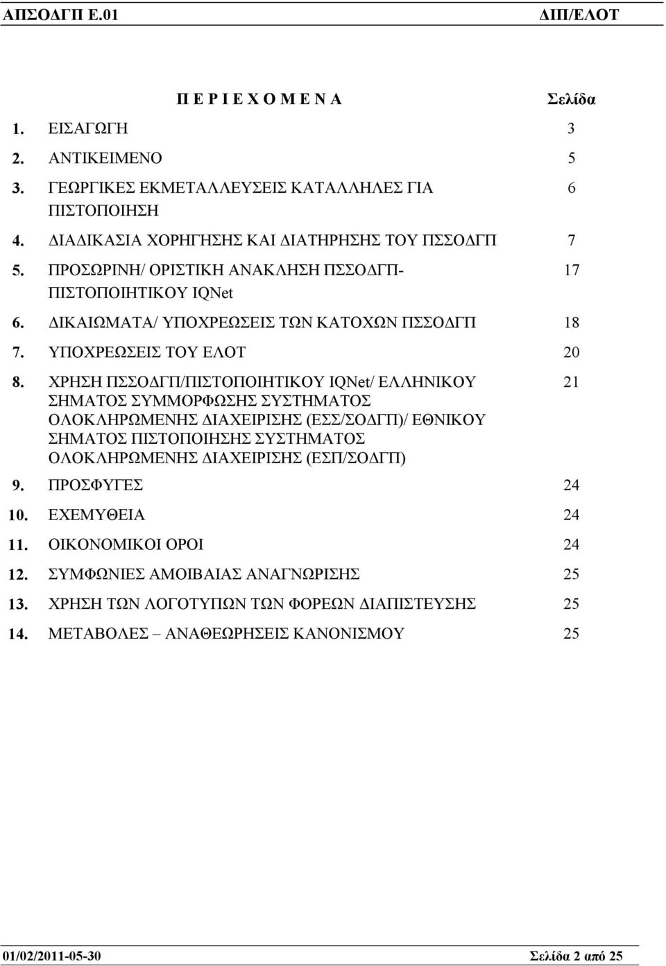 ΧΡΗΣΗ ΠΣΣΟ ΓΠ/ΠΙΣΤΟΠΟΙΗΤΙΚΟΥ IQNet/ ΕΛΛΗΝΙΚΟΥ ΣΗΜΑΤΟΣ ΣΥΜΜΟΡΦΩΣΗΣ ΣΥΣΤΗΜΑΤΟΣ ΟΛΟΚΛΗΡΩΜΕΝΗΣ ΙΑΧΕΙΡΙΣΗΣ (ΕΣΣ/ΣΟ ΓΠ)/ ΕΘΝΙΚΟΥ ΣΗΜΑΤΟΣ ΠΙΣΤΟΠΟΙΗΣΗΣ ΣΥΣΤΗΜΑΤΟΣ ΟΛΟΚΛΗΡΩΜΕΝΗΣ ΙΑΧΕΙΡΙΣΗΣ
