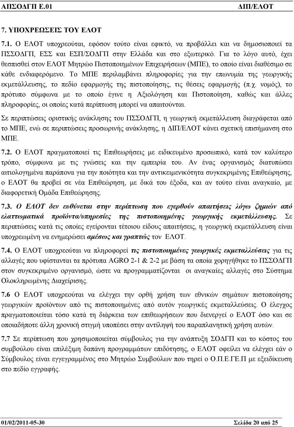 Το ΜΠΕ περιλαµβάνει πληροφορίες για την επωνυµία της γεωργικής εκµετάλλευσης, το πεδίο εφαρµογής της πιστοποίησης, τις θέσεις εφαρµογής (π.χ.