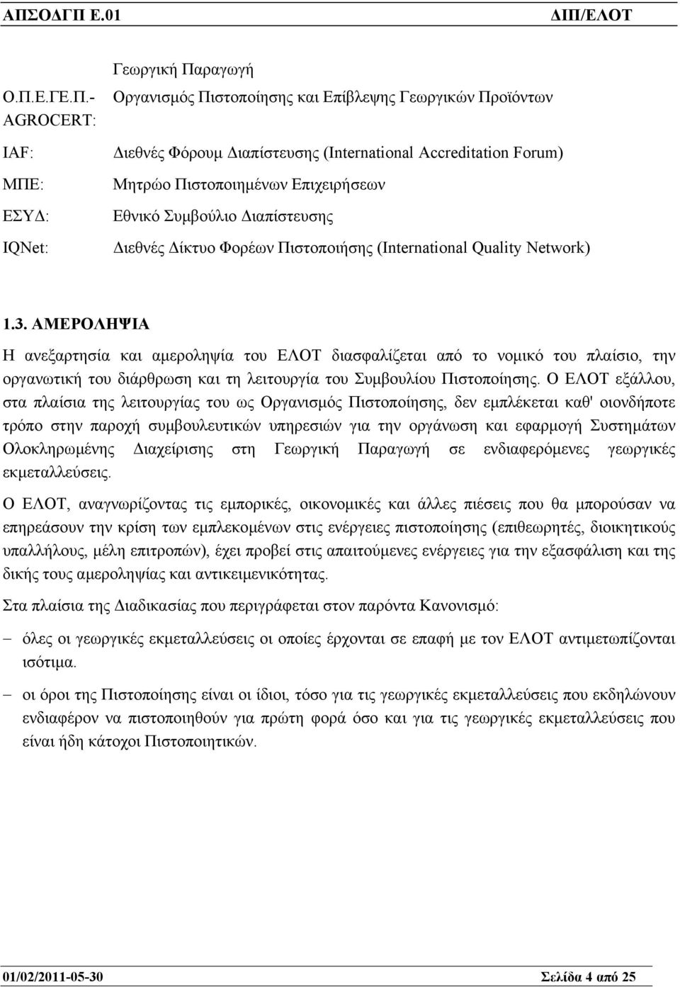 ΑΜΕΡΟΛΗΨΙΑ Η ανεξαρτησία και αµεροληψία του ΕΛΟΤ διασφαλίζεται από το νοµικό του πλαίσιο, την οργανωτική του διάρθρωση και τη λειτουργία του Συµβουλίου Πιστοποίησης.