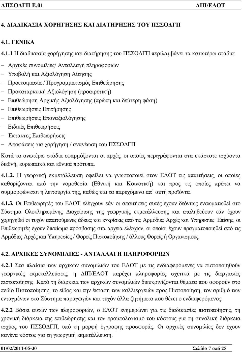 1 Η διαδικασία χορήγησης και διατήρησης του ΠΣΣΟ ΓΠ περιλαµβάνει τα κατωτέρω στάδια: Αρχικές συνοµιλίες/ Ανταλλαγή πληροφοριών Υποβολή και Αξιολόγηση Αίτησης Προετοιµασία / Προγραµµατισµός