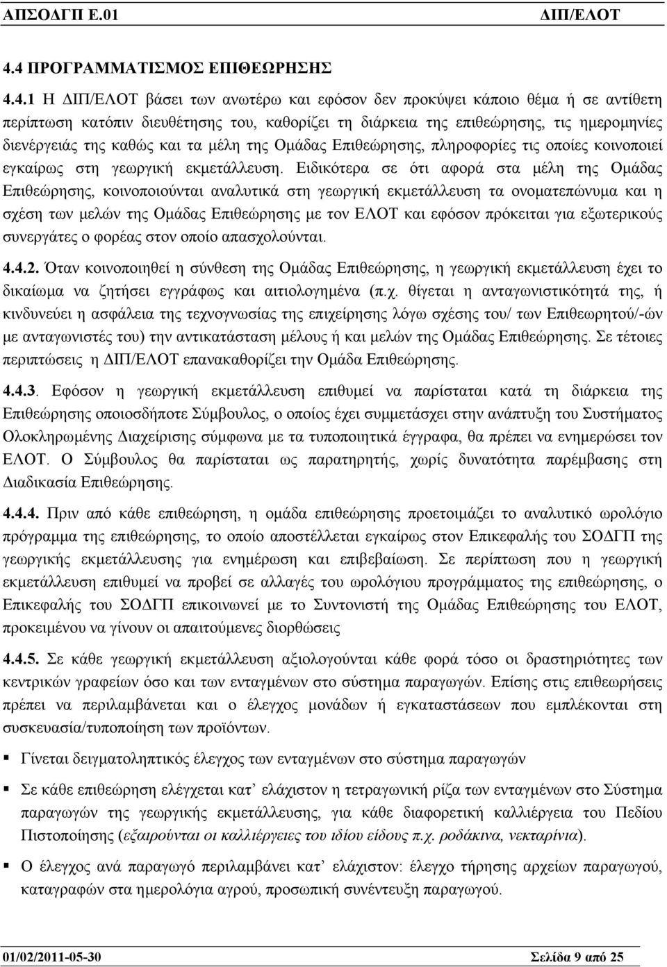 Ειδικότερα σε ότι αφορά στα µέλη της Οµάδας Επιθεώρησης, κοινοποιούνται αναλυτικά στη γεωργική εκµετάλλευση τα ονοµατεπώνυµα και η σχέση των µελών της Οµάδας Επιθεώρησης µε τον ΕΛΟΤ και εφόσον