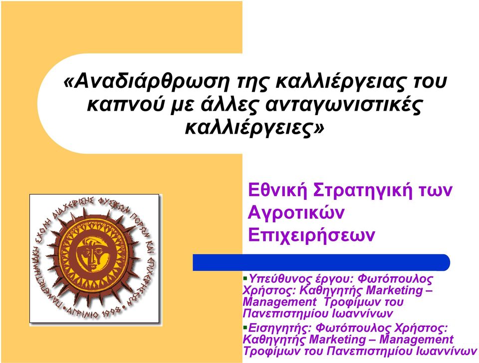 Καθηγητής Marketing Management Τροφίµων του Πανεπιστηµίου Ιωαννίνων Εισηγητής: