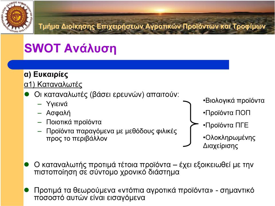 ΠΓΕ Ολοκληρωµένης ιαχείρισης Ο καταναλωτής προτιµά τέτοια προϊόντα έχει εξοικειωθεί µε την πιστοποίηση σε