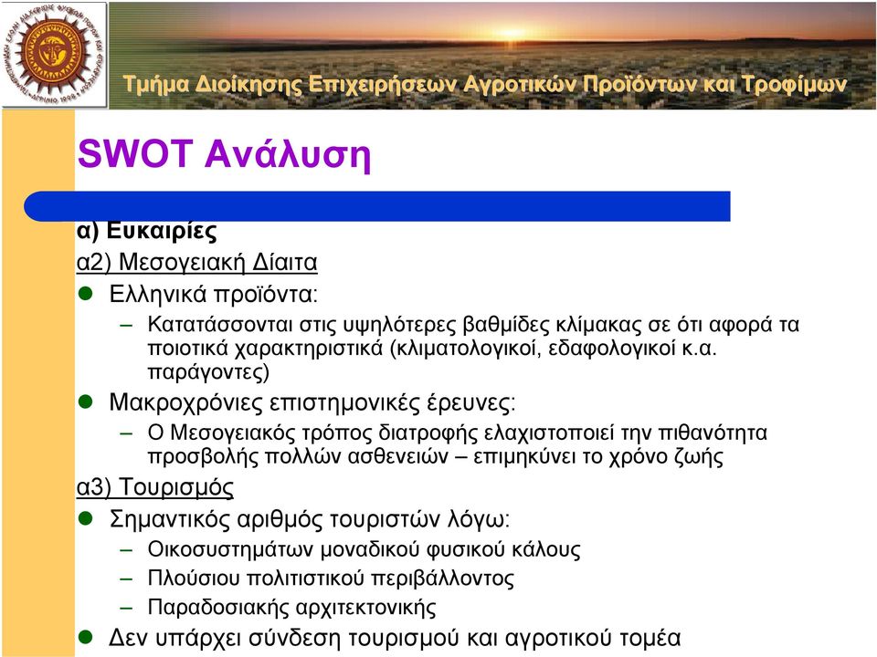 ακτηριστικά (κλιµατολογικοί, εδαφολογικοί κ.α. παράγοντες) Μακροχρόνιες επιστηµονικές έρευνες: Ο Μεσογειακός τρόπος διατροφής