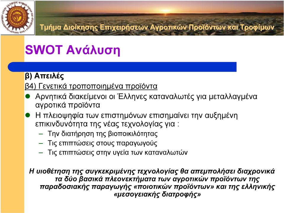 επιπτώσεις στους παραγωγούς Τις επιπτώσεις στην υγεία των καταναλωτών Η υιοθέτηση της συγκεκριµένης τεχνολογίας θα απεµπολήσει διαχρονικά
