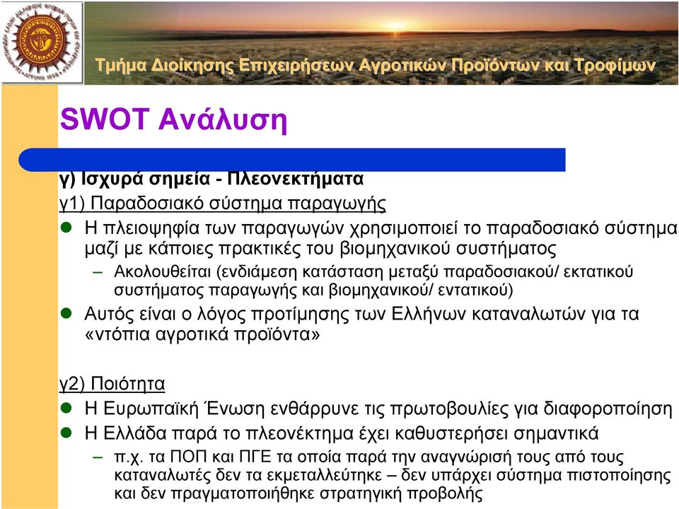 Ελλήνων καταναλωτών για τα «ντόπια αγροτικά προϊόντα» γ2) Ποιότητα Η Ευρωπαϊκή Ένωση ενθάρρυνε τις πρωτοβουλίες για διαφοροποίηση Η Ελλάδα παρά το πλεονέκτηµα έχει καθυστερήσει