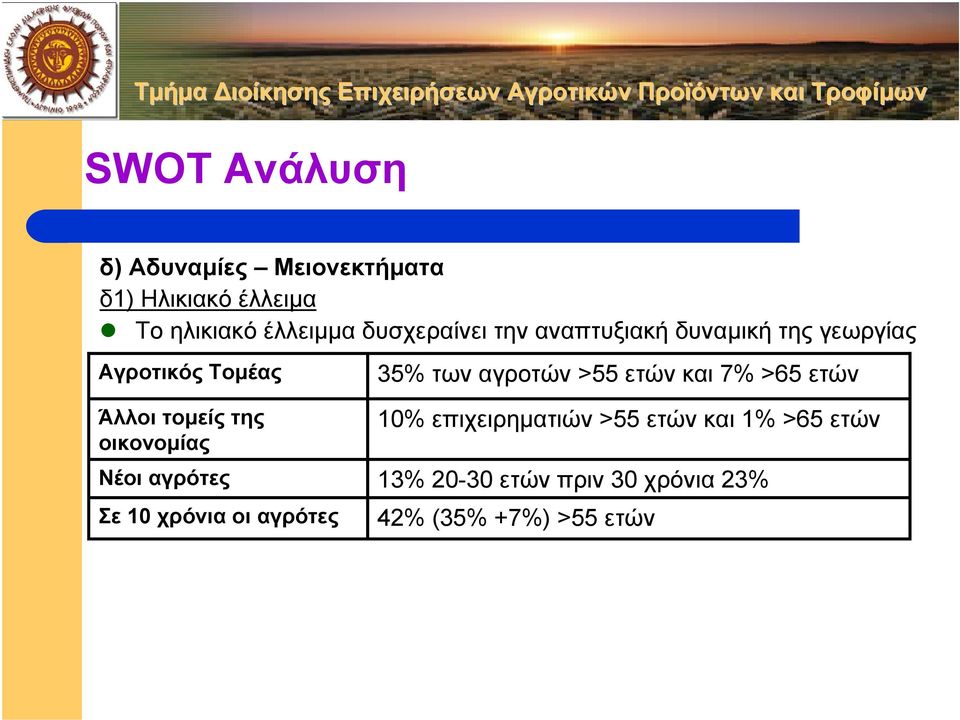 οικονοµίας Νέοι αγρότες Σε 10 χρόνια οι αγρότες 35% των αγροτών >55 ετών και 7% >65 ετών
