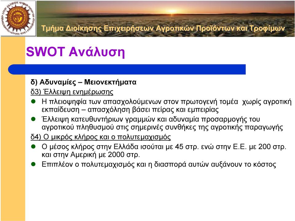 πληθυσµού στις σηµερινές συνθήκες της αγροτικής παραγωγής δ4) Ο µικρός κλήρος και ο πολυτεµαχισµός Ο µέσος κλήρος στην Ελλάδα