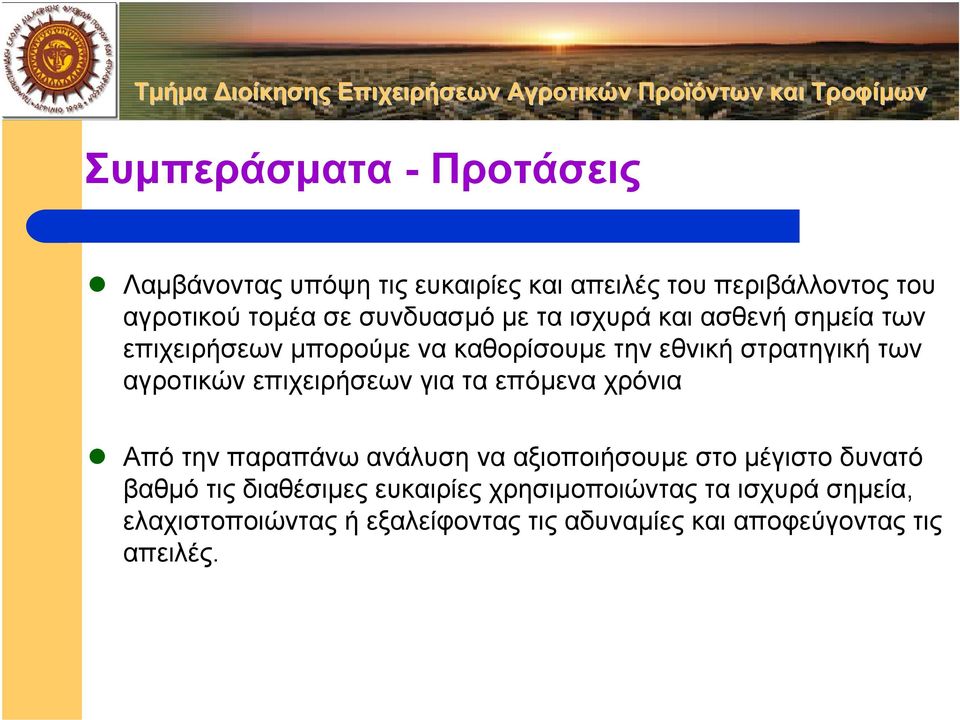 αγροτικών επιχειρήσεων για τα επόµενα χρόνια Από την παραπάνω ανάλυση να αξιοποιήσουµε στοµέγιστο δυνατό βαθµό