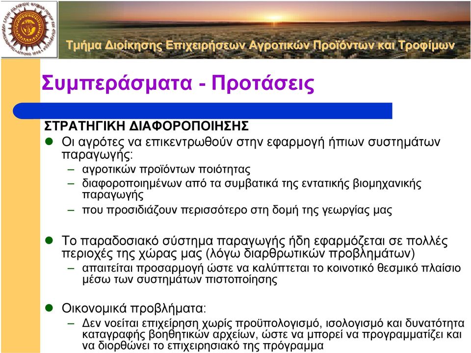 χώρας µας (λόγω διαρθρωτικών προβληµάτων) απαιτείται προσαρµογή ώστε να καλύπτεται το κοινοτικό θεσµικό πλαίσιο µέσω των συστηµάτων πιστοποίησης Οικονοµικά προβλήµατα: εν