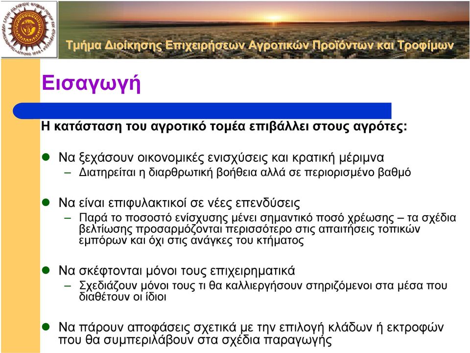 προσαρµόζονται περισσότερο στις απαιτήσεις τοπικών εµπόρων και όχι στις ανάγκες του κτήµατος Να σκέφτονται µόνοι τους επιχειρηµατικά Σχεδιάζουν µόνοι τους