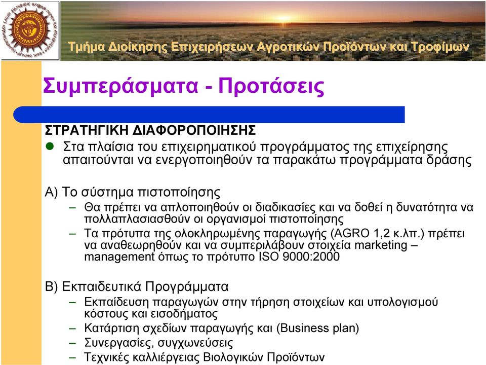 παραγωγής (AGRO 1,2 κ.λπ.