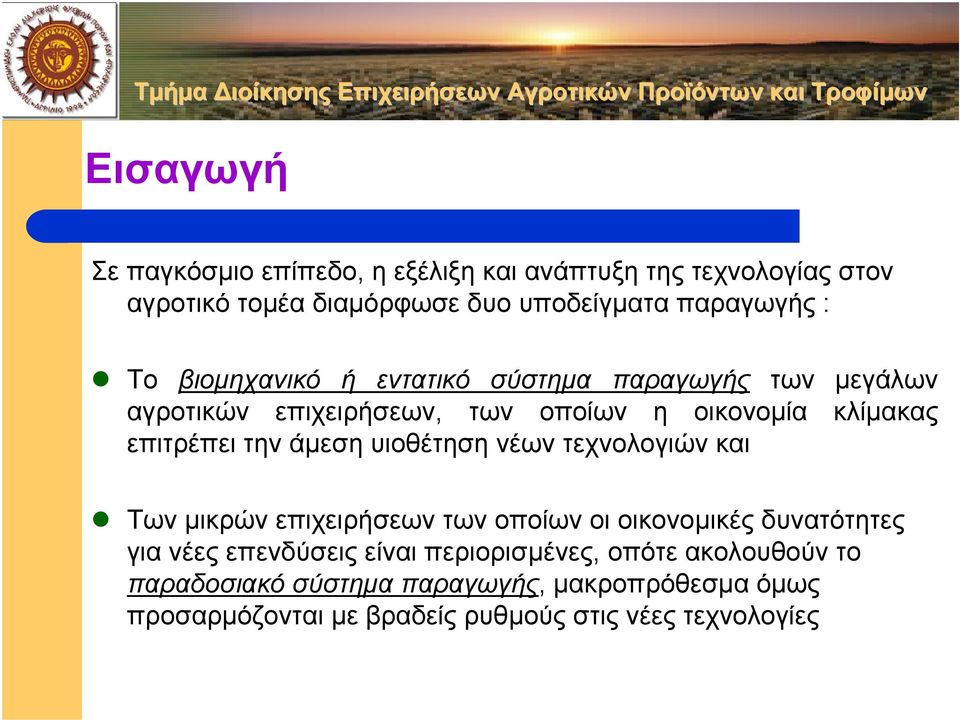 άµεση υιοθέτηση νέων τεχνολογιών και Των µικρών επιχειρήσεων των οποίων οι οικονοµικές δυνατότητες για νέες επενδύσεις είναι