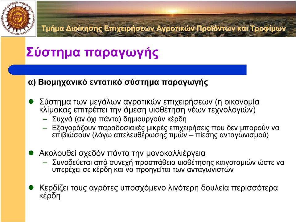 επιβιώσουν (λόγω απελευθέρωσης τιµών πίεσης ανταγωνισµού) Ακολουθεί σχεδόν πάντα την µονοκαλλιέργεια Συνοδεύεται από συνεχή προσπάθεια