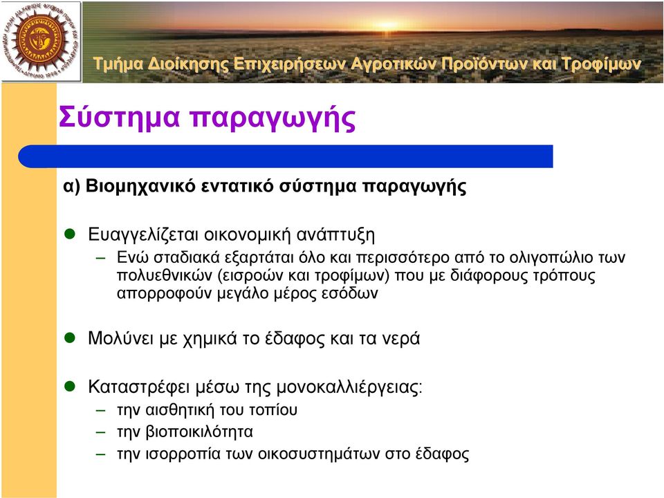 διάφορους τρόπους απορροφούν µεγάλο µέρος εσόδων Μολύνει µε χηµικά το έδαφος και τα νερά Καταστρέφει