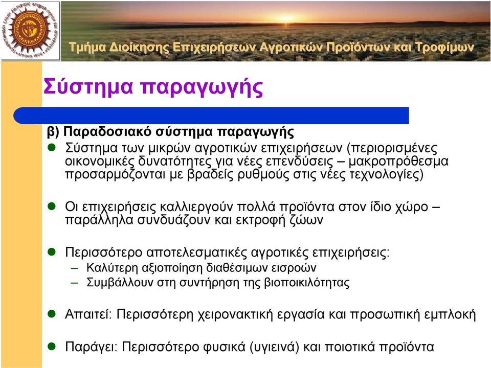 παράλληλα συνδυάζουν και εκτροφή ζώων Περισσότερο αποτελεσµατικές αγροτικές επιχειρήσεις: Καλύτερη αξιοποίηση διαθέσιµων εισροών Συµβάλλουν στη