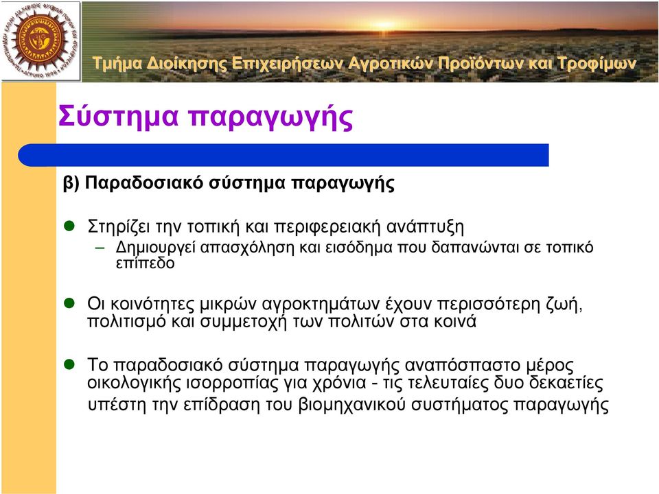 ζωή, πολιτισµό καισυµµετοχή των πολιτών στα κοινά Το παραδοσιακό σύστηµα παραγωγής αναπόσπαστο µέρος