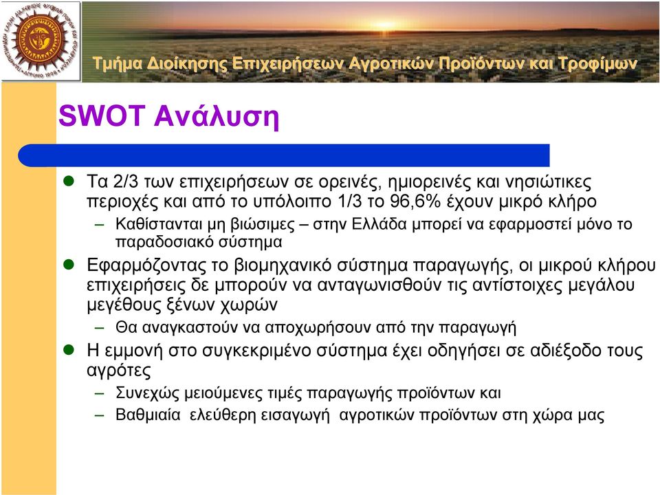 µπορούν να ανταγωνισθούν τις αντίστοιχες µεγάλου µεγέθους ξένων χωρών Θα αναγκαστούν να αποχωρήσουν από την παραγωγή Ηεµµονή στο συγκεκριµένο σύστηµα