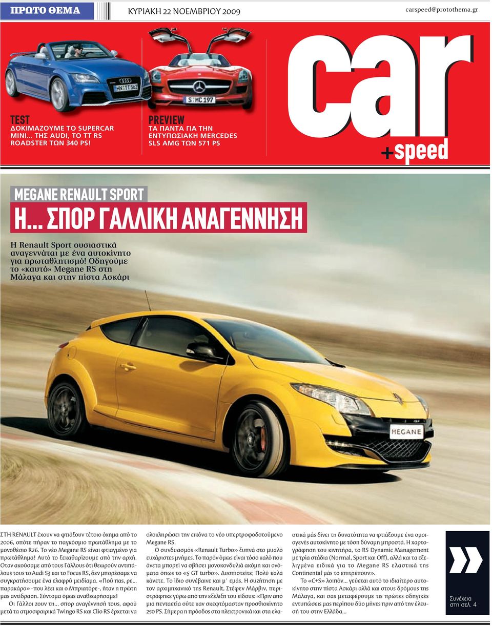 .. ΣΠΟΡ ΓΑΛΛΙΚΗ ΑΝΑΓΕΝΝΗΣΗ Η Renault Sport ουσιαστικά αναγεννάται µε ένα αυτοκίνητο για πρωταθλητισµό!